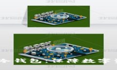 如何安全设置USDT冷钱包：保障数字资产安全的终