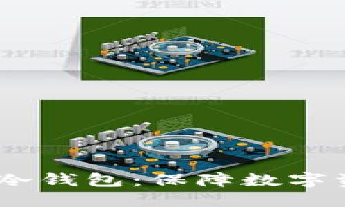 如何安全设置USDT冷钱包：保障数字资产安全的终极指南
