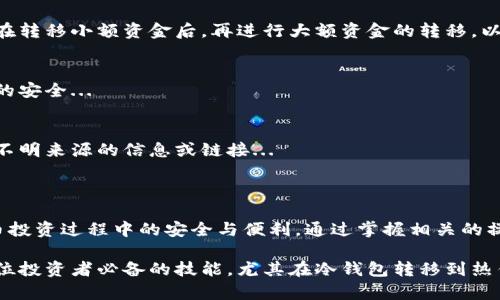 冷钱包和热钱包是密码货币存储的两种主要方式。冷钱包是指离线存储的数字资产，通常被认为是相对安全的选择，因为它们并不直接连接到互联网。这种方式可以有效地抵御黑客攻击和网络诈骗，适合长期存储大额数字货币。

而热钱包则是指与互联网连接的数字资产存储方式，方便快捷，适合日常交易。虽然热钱包使用起来非常便利，但由于其常在线的特性，相对来说也更容易受到网络攻击的威胁。

因此，冷钱包转热钱包的过程，通常是为了在进行交易、支付或是投资时，将数字资产从冷钱包中转出，方便使用。但这种转移过程也需要用户提升自身的安全意识，以防止资产损失。

### 冷钱包与热钱包的特点

冷钱包的特点
冷钱包，比如硬件钱包、纸钱包等，通常具备以下特点：
ul
    listrong安全性高：/strong由于不联网，风险相对较低。/li
    listrong存储量大：/strong可以存储大量的数字货币资产。/li
    listrong适合长期保存：/strong非常适合长期投资者持有。/li
/ul

热钱包的特点
热钱包，包括在线钱包、手机钱包等，具有以下几个特点：
ul
    listrong便捷性强：/strong可以快速进行交易，极大地方便了用户。/li
    listrong实时性好：/strong可以随时访问和管理资产。/li
    listrong易受攻击：/strong由于常在线，容易成为网络攻击的目标。/li
/ul

### 为什么选择转移资产？

提高流动性：
当用户需要进行交易时，热钱包的流动性无疑是优于冷钱包的。这就好比在商店购物时，需要随时能用到现金，而冷钱包就如同藏在家里的储蓄。

应对市场波动：
加密货币市场波动极大，有时一瞬间就可能导致财富的增加或者降低。因此，及时转移资产，利用热钱包进行快速交易，就成了许多投资者的选择。

参与新项目的机会：
在加密货币的生态系统中，新的投资机会层出不穷，有时需要迅速的反应能力。当众多的投资者趋之若鹜之时，热钱包的转移可以让用户在关键时刻抓住机会。

### 冷钱包转热钱包的操作步骤

步骤1：准备工作
在进行转移之前，用户需要确保冷钱包的信息是安全的，并且牢记自己的私钥...

步骤2：连接热钱包
用户可以选择移动设备、网页钱包或是特定的应用进行热钱包的连接，并确保使用加密保护和双重认证等安全措施...

步骤3：转移资产
根据热钱包的要求，输入冷钱包的信息，将所需转移的资产进行指定，然后完成转移。这一步骤需要认真仔细，因为资产一旦转移，无法追回...

步骤4：完成后确认
转移完后，用户需要在热钱包中确认资产的到账情况，以确保交易的成功...

### 注意事项

安全性：
在进行冷钱包与热钱包之间的转移时，一定要确保双方的钱包地址的准确无误。此外，建议在转移小额资金后，再进行大额资金的转移，以免出现意外导致资产损失...

私钥保护：
使用热钱包时，常常需要提供私钥信息。唯有妥善保管私钥，才能最大限度地保护用户资产的安全...

保持警觉：
在进行任何交易时，用户都需保持高度的警觉性，随时警惕诈骗和钓鱼攻击，不要轻信来自不明来源的信息或链接...

### 结语

冷钱包与热钱包之间的转移，不仅是资金管理的一个重要环节，也关乎用户在整个加密货币投资过程中的安全与便利。通过掌握相关的操作技巧，用户可以在享受数字资产带来的收益时，确保资产安全。这...真的很重要。

在这个快速发展的数字时代，能够灵活运用不同的钱包类型，以应对变化莫测的市场，是每位投资者必备的技能。尤其在冷钱包转移到热钱包的过程中，更是要谨慎细心，才能在这个充满机遇与挑战的世界中立于不败之地。