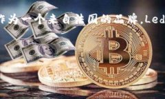   了解法国Ledger冷钱包：保护你的数字资产安全之