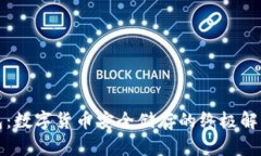 冷钱包：数字货币安全储存的终极解决方案