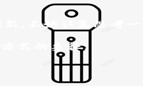   IM钱包代币：加密经济时代的新选择，潮流与安全并存 / 

 guanjianci IM钱包, 加密货币, 数字资产, 区块链 /guanjianci 

一、IM钱包代币是什么？

在这个互联网科技发展迅猛的时代，越来越多的人开始接触到数字货币。然而，众多钱包和代币中，IM钱包代币（IM Token）凭借其独特的优势在加密经济中脱颖而出。那么，IM钱包代币究竟是什么呢？

IM钱包代币是基于区块链技术的一种数字资产，主要用于IM钱包平台的交易和支付。IM钱包是一个多链数字资产管理工具，它支持以太坊、比特币等多种主流数字货币的存储和交易。而IM钱包代币，则是IM钱包生态系统中的一种通证，用来实现平台内的各种功能，比如交易手续费的折扣、激励用户参与各类活动等。

二、IM钱包代币的优势

IM钱包代币能够迅速获得用户青睐的原因，除了其便捷的使用体验，还有其独特的优势：

1. 安全性：IM钱包使用高级加密技术，确保用户资产的安全，而IM钱包代币作为其内置货币，安全性自然也是杠杠的。这是否让你想起了那些科幻电影中的“数字金库”，可惜现实中我们离那种极致的安全还有很长的路要走…

2. 多链支持：IM钱包支持多种区块链资产，这意味着用户可以在一个平台上管理多种货币，极大地简化了数字资产的管理流程。这怎么看都是比“各管各的”要高效得多。

3. 用户友好：IM钱包界面设计，用户体验不错，这一点对于新手尤其友好。想想看，初次接触加密货币的时候，我们总是会感到迷茫和困惑，有了IM钱包的帮助，解锁加密世界的门槛就降低了不少。

有点想YOLO一下，来试试这个新玩意儿了吗？

三、IM钱包代币的使用场景

不同于一些仅仅是被视为投资工具的数字货币，IM钱包代币在日常生活中也有着广泛的使用场景：

1. 交易支付：用户可以在IM钱包内使用IM钱包代币进行资产交易，换取其他主流数字货币或法币。这样的便捷程度…是不是想起了“随手可得”的购物方式？

2. 参与活动：IM钱包不定期会举办各种活动，用户可以使用IM钱包代币参与抽奖或获取其他福利，像是给自己增加一些“游戏币”似的，增强了趣味性。

3. 社区建设：IM钱包代币同时也是社区建设的一部分，用户可以通过代币参与社区治理，享有投票权。这种参与感让用户有了一种“投资人”的身份认同，想想看，有时候能发言的感觉，总是比单纯的观察者来得要令人振奋。

四、IM钱包代币的未来展望

随着区块链技术的不断发展，IM钱包代币所依赖的生态系统也在不断完善。目前，IM钱包代币正计划与更多的项目合作，拓展其应用场景，未来或许还会推出更多的功能和服务。想象一下，可能有一天，你的生活中无处不在的都是IM钱包代币，比如…在咖啡店、超市甚至是理发店中，都可以使用它进行支付，这种生活场景，是不是听起来既新鲜又充满可能性？

与此同时，IM钱包代币的用户群体正在逐步扩大，吸引了越来越多的年轻人参与其中。在这个信息快速传播的时代，正如流行梗所传达的那样，“年轻就是资本”，而数字货币的世界，恰恰给年轻人们提供了一个广阔的天地。我们不得不期待，未来IM钱包代币将如何继续引领这一代人的投资潮流。

五、如何入手IM钱包代币

如果你已经心动不已，想要入手IM钱包代币，那么可以按照以下步骤操作：

1. 下载IM钱包应用：无论你是安卓还是苹果用户，都可以在应用商店中找到IM钱包的官方应用。下载安装后，注册一个账户。

2. 加入生态系统：在注册成功后，你可以选择充入一定金额的其他数字货币，开始体会IM钱包的各种功能。如果你担心钱包操作复杂，完全可以在网上查阅一些简单的操作指南。哦对，网上那堪称宝藏的教程，正是我们新手的福音啊！

3. 了解IM钱包代币：不妨去官方渠道多了解IM钱包代币的详细信息和最新动态，这样你才能在使用时游刃有余，做到“百利而无一害”。

六、总结

总的来说，IM钱包代币在加密货币市场中无疑是一个备受关注的焦点。有趣的是，随着越来越多的年轻用户加入，他们的属性和行为，也为IM钱包带来了更多的活力与创新。不妨认真思考一下：在这个数字经济的浪潮中，你准备好享受这份颠覆性的未来了吗?

在追求效率和便捷的同时，我们同样也要关注安全性与稳定性，而IM钱包代币的出现，无疑为加密经济时代提供了一个新的选择。它不仅仅是一个工具，更是一种新生活方式的象征。

你是否已经迫不及待，想体验一把这种低门槛的数字资产管理方式了呢？来吧，一起与IM钱包代币同行，在这条充满挑战与机遇的冒险路上，开启你的加密生活！