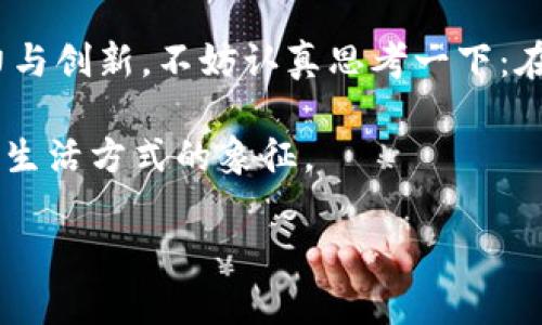   IM钱包代币：加密经济时代的新选择，潮流与安全并存 / 

 guanjianci IM钱包, 加密货币, 数字资产, 区块链 /guanjianci 

一、IM钱包代币是什么？

在这个互联网科技发展迅猛的时代，越来越多的人开始接触到数字货币。然而，众多钱包和代币中，IM钱包代币（IM Token）凭借其独特的优势在加密经济中脱颖而出。那么，IM钱包代币究竟是什么呢？

IM钱包代币是基于区块链技术的一种数字资产，主要用于IM钱包平台的交易和支付。IM钱包是一个多链数字资产管理工具，它支持以太坊、比特币等多种主流数字货币的存储和交易。而IM钱包代币，则是IM钱包生态系统中的一种通证，用来实现平台内的各种功能，比如交易手续费的折扣、激励用户参与各类活动等。

二、IM钱包代币的优势

IM钱包代币能够迅速获得用户青睐的原因，除了其便捷的使用体验，还有其独特的优势：

1. 安全性：IM钱包使用高级加密技术，确保用户资产的安全，而IM钱包代币作为其内置货币，安全性自然也是杠杠的。这是否让你想起了那些科幻电影中的“数字金库”，可惜现实中我们离那种极致的安全还有很长的路要走…

2. 多链支持：IM钱包支持多种区块链资产，这意味着用户可以在一个平台上管理多种货币，极大地简化了数字资产的管理流程。这怎么看都是比“各管各的”要高效得多。

3. 用户友好：IM钱包界面设计，用户体验不错，这一点对于新手尤其友好。想想看，初次接触加密货币的时候，我们总是会感到迷茫和困惑，有了IM钱包的帮助，解锁加密世界的门槛就降低了不少。

有点想YOLO一下，来试试这个新玩意儿了吗？

三、IM钱包代币的使用场景

不同于一些仅仅是被视为投资工具的数字货币，IM钱包代币在日常生活中也有着广泛的使用场景：

1. 交易支付：用户可以在IM钱包内使用IM钱包代币进行资产交易，换取其他主流数字货币或法币。这样的便捷程度…是不是想起了“随手可得”的购物方式？

2. 参与活动：IM钱包不定期会举办各种活动，用户可以使用IM钱包代币参与抽奖或获取其他福利，像是给自己增加一些“游戏币”似的，增强了趣味性。

3. 社区建设：IM钱包代币同时也是社区建设的一部分，用户可以通过代币参与社区治理，享有投票权。这种参与感让用户有了一种“投资人”的身份认同，想想看，有时候能发言的感觉，总是比单纯的观察者来得要令人振奋。

四、IM钱包代币的未来展望

随着区块链技术的不断发展，IM钱包代币所依赖的生态系统也在不断完善。目前，IM钱包代币正计划与更多的项目合作，拓展其应用场景，未来或许还会推出更多的功能和服务。想象一下，可能有一天，你的生活中无处不在的都是IM钱包代币，比如…在咖啡店、超市甚至是理发店中，都可以使用它进行支付，这种生活场景，是不是听起来既新鲜又充满可能性？

与此同时，IM钱包代币的用户群体正在逐步扩大，吸引了越来越多的年轻人参与其中。在这个信息快速传播的时代，正如流行梗所传达的那样，“年轻就是资本”，而数字货币的世界，恰恰给年轻人们提供了一个广阔的天地。我们不得不期待，未来IM钱包代币将如何继续引领这一代人的投资潮流。

五、如何入手IM钱包代币

如果你已经心动不已，想要入手IM钱包代币，那么可以按照以下步骤操作：

1. 下载IM钱包应用：无论你是安卓还是苹果用户，都可以在应用商店中找到IM钱包的官方应用。下载安装后，注册一个账户。

2. 加入生态系统：在注册成功后，你可以选择充入一定金额的其他数字货币，开始体会IM钱包的各种功能。如果你担心钱包操作复杂，完全可以在网上查阅一些简单的操作指南。哦对，网上那堪称宝藏的教程，正是我们新手的福音啊！

3. 了解IM钱包代币：不妨去官方渠道多了解IM钱包代币的详细信息和最新动态，这样你才能在使用时游刃有余，做到“百利而无一害”。

六、总结

总的来说，IM钱包代币在加密货币市场中无疑是一个备受关注的焦点。有趣的是，随着越来越多的年轻用户加入，他们的属性和行为，也为IM钱包带来了更多的活力与创新。不妨认真思考一下：在这个数字经济的浪潮中，你准备好享受这份颠覆性的未来了吗?

在追求效率和便捷的同时，我们同样也要关注安全性与稳定性，而IM钱包代币的出现，无疑为加密经济时代提供了一个新的选择。它不仅仅是一个工具，更是一种新生活方式的象征。

你是否已经迫不及待，想体验一把这种低门槛的数字资产管理方式了呢？来吧，一起与IM钱包代币同行，在这条充满挑战与机遇的冒险路上，开启你的加密生活！