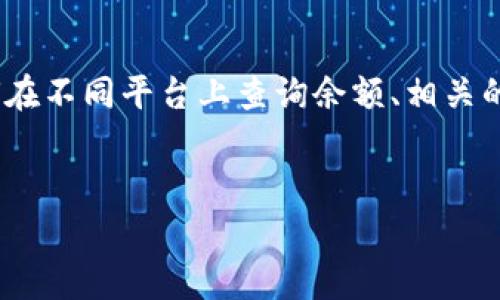 关于tokenim余额查询的内容，可以涵盖多个方面，例如如何在不同平台上查询余额、相关的安全性和隐私问题、以及常见问题解答等。以下是一个示例：


如何快速查询你的Tokenim余额：全面指南与常见问题解答