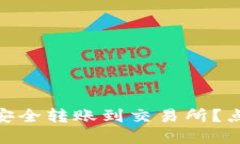 冷钱包里的USDT能否安全转账到交易所？点击了解