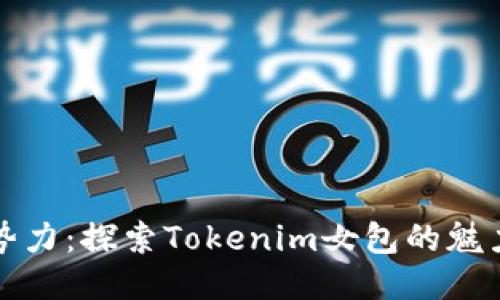 时尚新势力：探索Tokenim女包的魅力与潮流