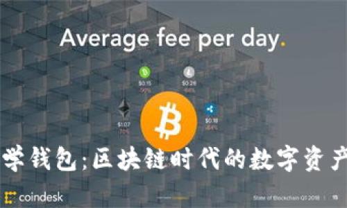 ### 数学钱包：区块链时代的数字资产管理利器
