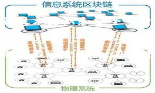 在当今数字化和区块链技术迅速发展的时代，加密货币和相关技术（如tokenim）都在逐渐进入人们的日常生活。从投资到交易，从游戏到社交，各种形式的token（代币）正以全新的姿态展现出它们的可能性。然而，在涉及tokenim等各种数字资产时，安全性问题无疑是需要深入探讨的一个重要话题。

什么是tokenim？
首先，我们需要明确什么是tokenim。简单来说，tokenim是一种基于区块链技术的数字资产，通常用于特定平台或生态系统中。它的使用场景多种多样，可能与游戏道具、社交积分或其他形式的虚拟货币相关联。这些token通过智能合约在区块链上进行交易和管理，赋予用户一定的所有权和控制权。

tokenim的安全性概述
当我们谈论token的安全性时，实际上是在考虑多个方面，包括技术安全、市场风险和用户行为等多个维度。一个安全的tokenim不仅仅意味着技术上没有漏洞，还涉及到防范市场操控、黑客攻击以及其他潜在风险的策略。

技术安全性
首先，tokenim的安全性在于其底层区块链的设计和实现。最常见的公链如以太坊、比特币等都有经过检验的安全机制。开发者在制作tokenim时，应该遵循标准的智能合约开发流程，确保合约代码经过严格审计，避免出现漏洞。一旦这些技术安全措施得以落实，tokenim的基本安全性就能得到保障。

黑客攻击与漏洞
然而，即使技术上有保障，tokenim在实际运营中依然可能遭受黑客攻击。我们曾见证过多起与token相关的安全事件——比如某些平台因为智能合约漏洞而被攻击，导致用户资产损失。这表明，无论底层区块链多么安全，智能合约的漏洞依然可能导致重大的财务损失...

市场风险与波动性
市场风险也是考虑tokenim安全性的一个不可忽视的部分。许多token竞争激烈，市场波动性较大，投资者在一夜之间就可能遭受巨额损失。这种市场风险与技术安全并存，要求投资者具备一定的风险承受能力。此外，市场操控行为也时有发生，影响了token的价格波动和流动性...

用户行为与安全
最后，用户的安全意识和行为同样影响到tokenim的安全性。许多用户在使用token时，往往会忽视一些必要的安全措施，比如不使用复杂的密码、在公共网络下进行交易等。这些行为无疑增加了被黑客攻击的风险，因此提升用户的安全意识至关重要。

如何提升tokenim的安全性？
对于普通用户来说，提升tokenim安全性的途径包括：选择信誉良好的平台、定期变更密码、启用双重身份验证等。同时，项目方也应不断进行技术更新和安全审计，确保tokenim的安全机制与时俱进。

总结
在综合考虑tokenim的各个安全因素后，我们可以得出结论：尽管技术上存在诸多安全措施，但用户的行为以及市场环境依然是值得关注的重要风险因素。在这个飞速发展的领域，每一步都需要谨慎以对，才能保障资产的安全... 

以上只是一个关于tokenim安全性的基础分析，希望能够引发大家更多的思考与探讨。
