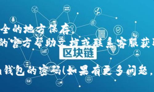 要修改Tokenim钱包的密码，您可以按照以下步骤进行操作：

1. **登录Tokenim钱包**：首先，打开Tokenim钱包应用并输入当前的密码以登录您的账户。

2. **进入设置**：在主界面找到“设置”或者“账户”选项，通常这个选项会在应用的左侧菜单或者右上角的图标中。

3. **选择修改密码**：在设置菜单中，您会看到“修改密码”或者“安全”相关的选项，点击进入。

4. **输入当前密码**：系统会要求您输入当前的密码，以确认您是账户的合法拥有者。

5. **设置新密码**：然后，系统会提示您输入新密码。选择一个强密码，包含字母、数字和特殊符号，以增强安全性。

6. **确认新密码**：重复输入新密码以确认，没有输入错误。

7. **保存更改**：最后，点击“保存”或“确认”按钮，完成密码的修改。

8. **退出并重新登录**：为了确保一切正常，可以退出账户然后用新密码重新登录。

### 注意事项：
- 请务必记住您的新密码，或选择一个安全的地方保存。
- 遇到任何问题，可以参考Tokenim钱包的官方帮助文档或联系客服获取支持。

希望这些步骤能帮助您顺利修改Tokenim钱包的密码！如果有更多问题，欢迎继续询问。