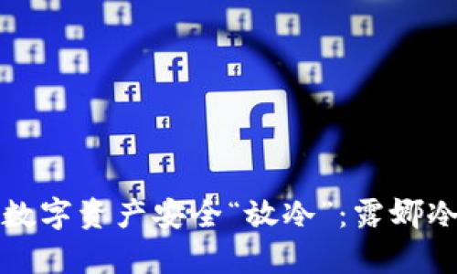 如何为你的数字资产安全“放冷”：露娜冷钱包全解析