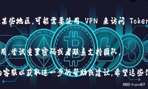 对于“tokenim为什么打不开”这个问题，可能有几个原因。以下是一些常见的故障排除步骤和原因，您可以检查一下：

1. **网络连接问题**：
   首先，确保您的网络连接正常。尝试访问其他网站，看看是不是只有 Tokenim 打不开。如果其他网站也打不开，那么可能是网络问题。

2. **网站维护或故障**：
   有时候，网站可能正在进行维护或遇到临时故障。您可以查看 Tokenim 的官方社交媒体或相关论坛，了解是否有关于网站状态的最新信息。

3. **浏览器缓存问题**：
   清除浏览器缓存和 Cookies 可能会有所帮助。缓存问题有时会导致加载错误。尝试在浏览器的设置中找到清除历史数据的选项，完成后再重新加载 Tokenim。

4. **插件或扩展冲突**：
   某些浏览器插件或扩展可以干扰网站的正常加载。尝试在无痕窗口中打开 Tokenim，或者禁用您安装的扩展，看看是否有效。

5. **DNS 问题**：
   有时，DNS 设置可能会导致某些网站无法访问。您可以尝试更改您的 DNS 服务器，使用公共 DNS（例如 Google 的 8.8.8.8 和 8.8.4.4）来查看是否能解决问题。

6. **防火墙或安全软件**：
   确认您的防火墙或安全软件没有阻止 Tokenim。某些安全设置可能会限制访问特定网站。您可以暂时禁用它们来检查是否为此原因。

7. **地理限制**：
   有些网站可能会根据用户的地理位置限制访问。如果您在某些地区，可能需要使用 VPN 来访问 Tokenim。

8. **账户问题**：
   如果 Tokenim 需要登录，确保您的账户没有被暂停或禁用。尝试重置密码或者联系支持团队。

如果以上步骤都没有解决问题，您可能需要联系 Tokenim 的客服以获取进一步的帮助或建议。希望这些信息能对您有所帮助！