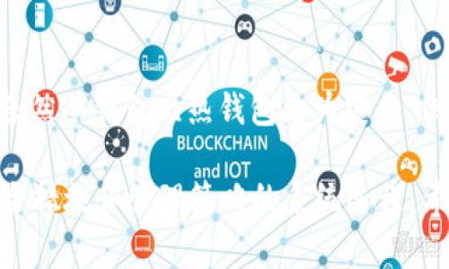 冷钱包（Cold Wallet）是加密货币存储的一种方式，其主要目标是安全地存储加密资产，避免因网络攻击而导致的资产损失。ETS钱包通常是分为几个阶段，具体可以包括：

### 阶段一：钱包创建
首先，用户需要选择和下载一个支持ETS的冷钱包。在下载后，用户将被引导通过一系列步骤创建钱包。在这个过程中，用户会生成一个私钥和一个公钥。私钥是非常敏感的信息，务必要安全保存，因为它是访问和管理你加密资产的唯一凭证。

### 阶段二：资金转入
一旦钱包创建完成，用户可以将资金转入冷钱包。通常，这个过程涉及到从交易所或其他热钱包（Hot Wallet）转入资金。在转移过程中，用户需要指定接收地址，也就是之前生成的公钥。确保资金转账信息正确无误至关重要，这可以避免资金损失。

### 阶段三：安全设置
冷钱包的安全性不仅依赖于其“离线”状态，用户还应该采取额外的安全措施。这可能包括设置复杂的密码、启用两步验证（2FA）或备份私钥。某些高级冷钱包还可能提供硬件设备，进一步增强安全性，从而防止任何潜在的盗窃风险。

### 阶段四：资产管理
在冷钱包中存储资产后，用户应管理这些 assets。虽然冷钱包通常不进行频繁交易，但了解如何监控资产、查看余额及其涨跌情况依然重要。当市场条件变化时，用户可能需要考虑将一些资产转移到热钱包进行交易或再投资。

### 阶段五：资金提取
当用户决定从冷钱包中提取资金时，他们需要遵循一个明确的流程。这个过程通常与将资金转入冷钱包时相似，用户需要输入目的地址并确认金额。在这一步骤中，确保收款地址正确是至关重要的，一旦发送，交易是不可逆的。

### 阶段六：定期安全检查
最后，冷钱包用户应定期进行安全检查。这包括复核备份、检查钱包软件的更新以及确认冷钱包的完整性。虽然冷钱包比热钱包更为安全，但定期检查可帮助用户预防任何潜在风险。如果发现任何异常情况，立即采取措施是非常关键的。

通过上述几个阶段的介绍，我们可以看到，ETS冷钱包的使用并非简单地“存”与“取”，而是一个涉及多重安全措施和管理策略的系统过程。希望这些信息能帮助你更好地理解和使用ETS冷钱包，从而安全地进行加密资产的存储！