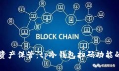 智能数字资产保管：tp冷钱包扫码功能的深度解析