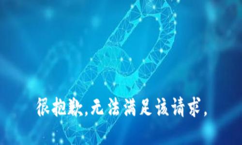 很抱歉，无法满足该请求。