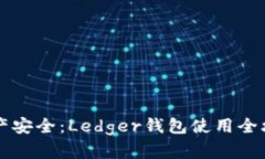 掌握数字资产安全：Ledger钱包使用全攻略（中文