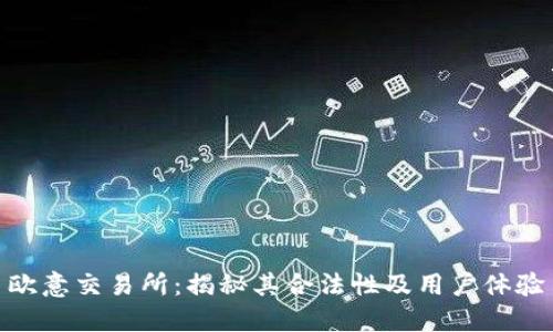 欧意交易所：揭秘其合法性及用户体验