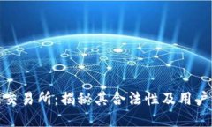 欧意交易所：揭秘其合法性及用户体验