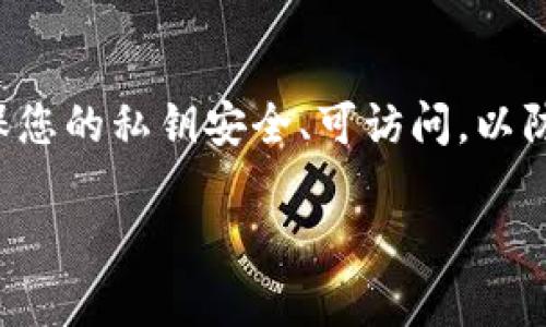 是的，备份私钥对于使用Tokenim或其他加密货币钱包至关重要。以下是一些原因以及备份私钥的建议：

### 为什么需要备份私钥？

安全性
私钥是您访问和管理加密货币资产的唯一凭证。如果您的私钥丢失，您将无法访问相应的钱包中的资产，这意味着您可能永久失去这些资产。因此，确保有一个安全的备份是非常重要的。

防止数据丢失
硬件故障、手机丢失或损坏、恶意软件攻击等情况都可能导致您无法再访问您的钱包。备份可以帮助您在遇到这些问题时恢复您的资金。

交易便利
如果您打算频繁交易，拥有一个安全的备份能让您更轻松地恢复钱包，而不必一再创造新的钱包地址。

### 如何备份私钥？

选择备份方式
有几种方式可以备份您的私钥：
ul
    listrong纸质备份：/strong将私钥写在纸上，保存在安全的地方。这是最基本也是相对安全的备份方式，但纸质备份容易受到火灾、水灾等自然灾害的影响。/li
    listrong数字备份：/strong将私钥存储在加密的USB闪存驱动器或外部硬盘上。不要将其保存在联网的设备上，以免遭受黑客攻击。/li
    listrong使用密码管理器：/strong一些密码管理器支持存储私钥，并提供加密保护。这是对私钥进行保护的一种有效方式。/li
/ul

安全性检查
在进行备份时，要确保:
ul
    li私钥的存储方式是安全的，不会被未授权的人接触。/li
    li备份有足够的冗余，比如多份备份，存放在不同的位置。/li
/ul

### 定期检查和更新备份

定期检查
定期检查您的备份是一个好习惯，以确保它们仍然可读）。例如，如果您使用纸张备份，可能会因为时间推移而褪色；如果是数字备份，也要确保设备上的存储是安全的。

更新私钥
如果您更换了钱包或使用了不同的生成方法，记得更新备份。这有助于确保您随时可以访问最新的私钥。

### 结束语

总结
备份私钥不仅是加密货币投资的基础，也是保护您数字资产的重要手段。请务必选择合适的备份方式，确保您的私钥安全、可访问，以防万一。涉及私钥的操作有其风险，保持警觉，确保您的财富安全...这真的是每位用户需要时刻牢记的准则！

希望这些信息能够帮助您理解为何备份私钥如此重要，以及如何进行有效的备份。