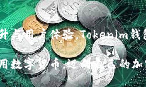 在加密货币和区块链领域，钱包地址是一串长度固定的字符，其格式根据不同的区块链而异。Tokenim钱包作为一种数字货币钱包，其地址格式通常与其支持的区块链或代币类型息息相关。

### 一、Tokenim钱包介绍

Tokenim钱包概述
Tokenim钱包是一个多功能的数字货币钱包，支持多种加密资产的存储、转账和交易。用户可以在Tokenim上管理不同类型的代币，包括但不限于ERC-20和BEP-20代币。其用户友好的界面和强大的功能使其成为许多加密货币爱好者的首选。

钱包地址的基本概念
数字货币的钱包地址是您在区块链上的“账户号码”。与银行账户类似，您需要一个钱包地址才能接收和发送加密货币。地址一般由字母和数字组合而成，且各个区块链的钱包地址格式可能有所不同。

### 二、Tokenim钱包的地址格式

Tokenim钱包的地址长度和字符集
Tokenim钱包的地址通常由42个字符组成（以0x开头），这意味着它是以太坊网络的地址格式。例如：0x1234567890abcdef1234567890abcdef12345678。这是因其基于以太坊的ERC-20标准所致，因此遵循这个格式的代币都会使用类似的地址。

案例分析：不同类型钱包地址的格式
除了Tokenim钱包，还有许多其他类型的加密钱包，每种钱包的地址格式都有所不同。例如：
ul
  listrong比特币（BTC）/strong: 比特币地址通常以“1”、“3”或“bc1”开头，长度为26至35个字符。/li
  listrong以太坊（ETH）/strong: 如前所述，以太坊地址以“0x”开头，且总长度为42个字符。/li
  listrong波卡（Polkadot）/strong: 波卡地址由48个字符组成，通常以“1”或“6”开头。/li
/ul

### 三、如何获取Tokenim钱包地址

创建Tokenim钱包
在获得Tokenim钱包地址之前，用户需要创建自己的钱包。可以通过以下步骤实现：
ol
  li下载Tokenim钱包应用程序并安装。/li
  li根据提示创建新的钱包账户，这通常涉及设置密码和备份助记词。/li
  li创建完成后，您会在钱包页面看到您的地址（通常为一个长字符串），如“0x1234567890abcdef1234567890abcdef12345678”。/li
/ol

如何查看和复制钱包地址
在Tokenim钱包首页界面，用户可以轻松查看自己的地址。只需点击“复制”按钮，即可将该地址复制到剪贴板，方便随时使用。当有人向您的钱包转账时，请确保发送的是正确的地址，以免造成损失...

### 四、注意事项

保护钱包地址
在使用Tokenim钱包时，务必注意保护钱包地址。尽管钱包地址本身并不具有敏感性，但如果他人获取您的地址并且知道您持有多少加密货币，可能会引发安全问题。因此，避免将钱包地址公开于不安全的地方...

识别和避免诈骗
加密货币的世界充满了诈骗。一般来说，收到的任何要求发送加密货币到某个地址的消息都应保持警惕，尤其是当这些消息声称是来自官方支持人员时。

### 五、总结与展望

Tokenim钱包的未来
随着加密货币的持续发展和普及，Tokenim钱包将不断更新其功能，以便更好地服务用户。通过不断的安全性提升与用户体验，Tokenim钱包有望在数字货币市场中占据更重要的位置……

在探索Tokenim钱包的过程中，确保您始终了解相关的地址格式和使用步骤。这样，您才能更加安全和高效地使用数字货币，迈向自己的加密货币投资之路！如果需要进一步的信息，欢迎随时访问Tokenim的官方网站或参考相关的社区资料。