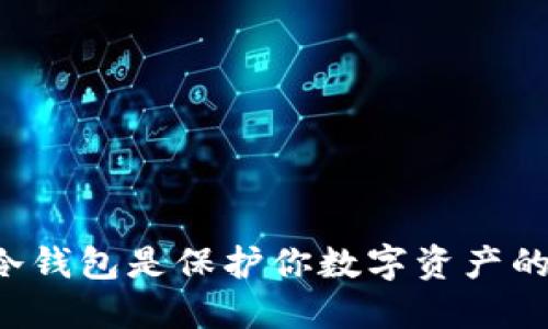 为什么冷钱包是保护你数字资产的必需品？