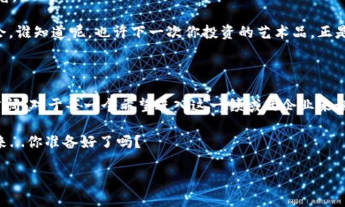 在讨论tokenim成本之前，让我们先理解一下什么是tokenim以及它在现代经济中的重要性。Tokenim，或称代币化，是指将资产或权利通过区块链技术转化为数字代币的过程。这种技术在金融、房地产、艺术等多个领域都展现出了巨大的潜力和价值。随着区块链技术的发展，越来越多的企业和投资者开始关注tokenim的成本问题。那么，tokenim的成本究竟包括哪些方面呢？让我们一步步探讨。

1. Tokenim的基础知识

Tokenim是一个相对新颖的概念，尤其是在区块链和加密货币盛行的背景下。简单来说，tokenim是将物理资产或数字资产代币化的过程，让原本物理存在的资产在数字化平台上进行交易和交流。这种方式的优点是能够提高资产的流动性、降低交易成本以及增加透明度。

例如，房地产的tokenim意味着将一处房产分割成数个代币，投资者只需购买其中一部分代币就能够拥有部分产权。这种资产的小额化，极大地降低了投资门槛，吸引了更多的投资者。

2. Tokenim成本的构成

要深入理解tokenim的成本，我们需要考虑几个方面：

h42.1 技术开发成本/h4

tokenim的首要成本源自于技术开发。这包括区块链平台的选择、智能合约的开发、前端和后端系统的设计与实施等。一项高质量的技术开发需要确保安全性和可扩展性，这样才能确保资产在交易时的安全性与流动性。

h42.2 合规费用/h4

不同国家和地区对代币化资产的法律法规各不相同，合规成本因此成为一个重要的成本因素。企业需要考虑法律咨询费、合规审计费等，以确保其tokenim项目符合当地的法律规定。这不仅能避免法律风险，还能增强投资者的信任感。

h42.3 市场推广成本/h4

要让潜在投资者了解并参与到tokenim项目中，市场推广是不可或缺的环节。这包括网络营销、社交媒体宣传、线下推广活动等，所有这些都需要一定的资金投入。在推广的过程中，企业需要明确目标受众，制定有效的市场策略，以确保投资者能够顺利找到并理解项目。

h42.4 维护和运营成本/h4

一旦tokenim项目上线，企业仍需持续投入人力和财力来进行日常维护和运营。这包括网络安全、客户服务、平台升级等。为了确保用户体验和系统安全，企业需要定期进行技术更新与维护。

3. 如何降低tokenim成本

在理解了tokenim的各种费用后，许多企业可能会考虑如何降低这些成本。以下是一些降低tokenim成本的建议：

h43.1 选择合适的技术平台/h4

针对不同的业务需求，选择最合适的技术平台尤为重要。市场上有许多开源的区块链技术可供选择，它们的使用可以减少初期的开发成本。此外，利用现有的区块链网络而非自己搭建，可以进一步降低费用。

h43.2 合作伙伴关系/h4

通过建立与其他企业或机构的合作伙伴关系，可以分担一部分成本。例如，与法律机构合作，可以有效节省合规费用；与市场推广公司合作，可以提高推广效率，降低市场推广成本。

h43.3 精简团队结构/h4

在初期阶段，企业可以考虑采用精简的团队结构，充分利用外包服务，从而降低人力成本。随着项目的发展，再逐步扩展团队，这样可以灵活应对市场变化。

4. Tokenim的市场前景

尽管tokenim的成本在短期内看似较高，但从长期来看，其潜力不可小觑。随着全球对区块链技术的认可度提升，预计在未来的几年中，tokenim将成为更多企业和投资者的新宠。

例如，金融机构开始通过tokenim来提高资产流动性，艺术品市场也开始尝试代币化销售。这不仅使资产的交易变得更加简便与透明，同时也为投资者提供了更多的选择与机会。谁知道呢，也许下一次你投资的艺术品，正是通过tokenim方式购买的！

5. 小结

总的来说，tokenim的成本组成复杂多样，包括技术开发、合规费用、市场推广等多个方面。虽然在短期内可能面临高成本的挑战，但其长期的市场潜力和价值使得其投资前景广阔。对于每一个希望进入这一领域的企业来说，了解并合理控制这些成本，将是成功的关键。

正如俗语所说：“机遇总是留给有准备的人。”在tokenim的世界中，提前做好准备、降低成本，无疑将为你在这个快速变化的市场中赢得先机。这种变化何其巨大，犹如潮水般涌来...你准备好了吗？

如果你还有其他关于tokenim的问题，或想要了解具体的应用案例，欢迎随时与我交流！