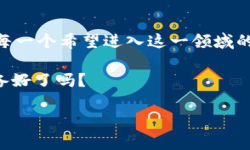 在讨论tokenim成本之前，让我们先理解一下什么是tokenim以及它在现代经济中的重要性。Tokenim，或称代币化，是指将资产或权利通过区块链技术转化为数字代币的过程。这种技术在金融、房地产、艺术等多个领域都展现出了巨大的潜力和价值。随着区块链技术的发展，越来越多的企业和投资者开始关注tokenim的成本问题。那么，tokenim的成本究竟包括哪些方面呢？让我们一步步探讨。

1. Tokenim的基础知识

Tokenim是一个相对新颖的概念，尤其是在区块链和加密货币盛行的背景下。简单来说，tokenim是将物理资产或数字资产代币化的过程，让原本物理存在的资产在数字化平台上进行交易和交流。这种方式的优点是能够提高资产的流动性、降低交易成本以及增加透明度。

例如，房地产的tokenim意味着将一处房产分割成数个代币，投资者只需购买其中一部分代币就能够拥有部分产权。这种资产的小额化，极大地降低了投资门槛，吸引了更多的投资者。

2. Tokenim成本的构成

要深入理解tokenim的成本，我们需要考虑几个方面：

h42.1 技术开发成本/h4

tokenim的首要成本源自于技术开发。这包括区块链平台的选择、智能合约的开发、前端和后端系统的设计与实施等。一项高质量的技术开发需要确保安全性和可扩展性，这样才能确保资产在交易时的安全性与流动性。

h42.2 合规费用/h4

不同国家和地区对代币化资产的法律法规各不相同，合规成本因此成为一个重要的成本因素。企业需要考虑法律咨询费、合规审计费等，以确保其tokenim项目符合当地的法律规定。这不仅能避免法律风险，还能增强投资者的信任感。

h42.3 市场推广成本/h4

要让潜在投资者了解并参与到tokenim项目中，市场推广是不可或缺的环节。这包括网络营销、社交媒体宣传、线下推广活动等，所有这些都需要一定的资金投入。在推广的过程中，企业需要明确目标受众，制定有效的市场策略，以确保投资者能够顺利找到并理解项目。

h42.4 维护和运营成本/h4

一旦tokenim项目上线，企业仍需持续投入人力和财力来进行日常维护和运营。这包括网络安全、客户服务、平台升级等。为了确保用户体验和系统安全，企业需要定期进行技术更新与维护。

3. 如何降低tokenim成本

在理解了tokenim的各种费用后，许多企业可能会考虑如何降低这些成本。以下是一些降低tokenim成本的建议：

h43.1 选择合适的技术平台/h4

针对不同的业务需求，选择最合适的技术平台尤为重要。市场上有许多开源的区块链技术可供选择，它们的使用可以减少初期的开发成本。此外，利用现有的区块链网络而非自己搭建，可以进一步降低费用。

h43.2 合作伙伴关系/h4

通过建立与其他企业或机构的合作伙伴关系，可以分担一部分成本。例如，与法律机构合作，可以有效节省合规费用；与市场推广公司合作，可以提高推广效率，降低市场推广成本。

h43.3 精简团队结构/h4

在初期阶段，企业可以考虑采用精简的团队结构，充分利用外包服务，从而降低人力成本。随着项目的发展，再逐步扩展团队，这样可以灵活应对市场变化。

4. Tokenim的市场前景

尽管tokenim的成本在短期内看似较高，但从长期来看，其潜力不可小觑。随着全球对区块链技术的认可度提升，预计在未来的几年中，tokenim将成为更多企业和投资者的新宠。

例如，金融机构开始通过tokenim来提高资产流动性，艺术品市场也开始尝试代币化销售。这不仅使资产的交易变得更加简便与透明，同时也为投资者提供了更多的选择与机会。谁知道呢，也许下一次你投资的艺术品，正是通过tokenim方式购买的！

5. 小结

总的来说，tokenim的成本组成复杂多样，包括技术开发、合规费用、市场推广等多个方面。虽然在短期内可能面临高成本的挑战，但其长期的市场潜力和价值使得其投资前景广阔。对于每一个希望进入这一领域的企业来说，了解并合理控制这些成本，将是成功的关键。

正如俗语所说：“机遇总是留给有准备的人。”在tokenim的世界中，提前做好准备、降低成本，无疑将为你在这个快速变化的市场中赢得先机。这种变化何其巨大，犹如潮水般涌来...你准备好了吗？

如果你还有其他关于tokenim的问题，或想要了解具体的应用案例，欢迎随时与我交流！