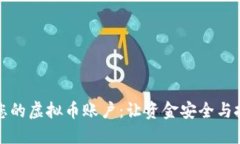 如何查看您的虚拟币账户：让资金安全与投资更