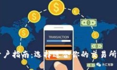 数字货币开户指南：选择适合你的交易所，不再