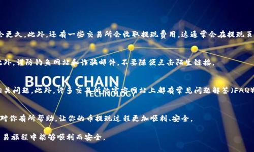 在进行数字货币交易时，将币提现到钱包是一项非常重要的操作，尤其是对于希望保护资产和进行长期投资的用户而言。以下是一些关于如何将币提现到钱包的步骤和注意事项。

了解钱包类型
首先，了解不同类型的钱包至关重要。根据用途，可以分为热钱包和冷钱包。热钱包是在线的钱包，适合频繁交易，但安全性较低；冷钱包则是离线存储，尽管不便于快速交易，但安全性更高，对长期持有的数字资产而言是优选。

准备好你的钱包地址
在提现之前，确保你已经准备好了接收地址。每种数字货币都有其特定的钱包地址。这个地址通常由一串字母和数字组成，务必核对无误，因为发送错误的地址可能导致资产丢失。

选择交易平台或交易所
在大多数情况下，你的数字货币在某个交易平台上进行交易，因此你需要登录该交易平台。在你的账户面板上，找到提现或提币的选项。每个平台的界面可能略有不同，但通常都能够在“资产”或者“资金管理”中找到。

提币操作步骤
ol
    listrong登录账户：/strong进入你的交易所平台，用你的账户信息登录。/li
    listrong找到资产管理：/strong进入“资产管理”或“资金管理”页面，寻找“提现”或“提币”选项。/li
    listrong选择提币的币种：/strong在下拉菜单中选择你希望提现的币种。/li
    listrong输入钱包地址：/strong在提币表单中输入你准备好的钱包地址。仔细检查地址是否正确。/li
    listrong输入提现金额：/strong确切输入你希望提现的数量，注意有些交易平台会有最低提现限额。/li
    listrong确认信息：/strong再次检查所有信息，包括钱包地址和提现金额，确保没有任何错误。/li
    listrong完成2FA验证（如有必要）：/strong如果你开启了二次验证（2FA），按要求输入相关的验证码。/li
    listrong提交请求：/strong最后，确认并提交提现请求。通常会收到确认邮件或信息。/li
/ol

提现时间和费用
提现的时间和费用因交易平台而异。在提交请求后，请耐心等待。有些平台可能需要几分钟到几个小时来处理提币请求，而有些可能会更久。此外，还有一些交易所会收取提现费用，这通常会在提现页面上显示。有些币种的提现费用可能较高，因此在提现时也要考虑这一点。

安全注意事项
在提现过程中，安全是重中之重。确保你的账户开启了强安全设置，例如双重认证。定期更换密码，并使用复杂的组合以提升安全性。此外，谨防钓鱼网站和诈骗邮件，不要随便点击陌生链接。

技术支持与常见问题
如果在提现过程中遇到问题，不要慌张，通常交易所都会提供客服支持。你可以通过邮件、在线客服、社交媒体等方式联系客服，询问相关问题。此外，许多交易所的官方网站上都有常见问题解答（FAQ）栏目，你可以先查找一下。如果你的提现金额没有到账或出现其他问题，及时与客服沟通，有时候可能是由于网络拥堵导致交易延迟。

结束语
提现到钱包虽然看似简单，却是一个重要而谨慎的过程。每一步都需小心处理，确保信息正确，以保护你的数字资产。希望以上的指南对你有所帮助，让你的币提现过程更加顺利、安全。

以上就是有关如何将币提现到钱包的详细说明，带你走过每一步，帮助你理解这一过程的重要性和注意事项。希望你在数字货币的交易旅程中能够顺利而安全。