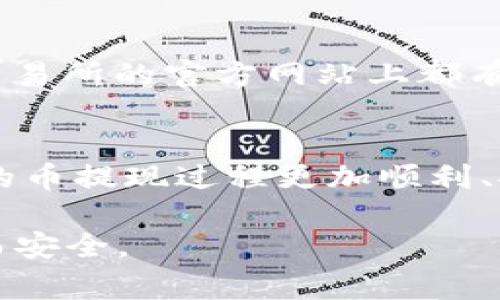 在进行数字货币交易时，将币提现到钱包是一项非常重要的操作，尤其是对于希望保护资产和进行长期投资的用户而言。以下是一些关于如何将币提现到钱包的步骤和注意事项。

了解钱包类型
首先，了解不同类型的钱包至关重要。根据用途，可以分为热钱包和冷钱包。热钱包是在线的钱包，适合频繁交易，但安全性较低；冷钱包则是离线存储，尽管不便于快速交易，但安全性更高，对长期持有的数字资产而言是优选。

准备好你的钱包地址
在提现之前，确保你已经准备好了接收地址。每种数字货币都有其特定的钱包地址。这个地址通常由一串字母和数字组成，务必核对无误，因为发送错误的地址可能导致资产丢失。

选择交易平台或交易所
在大多数情况下，你的数字货币在某个交易平台上进行交易，因此你需要登录该交易平台。在你的账户面板上，找到提现或提币的选项。每个平台的界面可能略有不同，但通常都能够在“资产”或者“资金管理”中找到。

提币操作步骤
ol
    listrong登录账户：/strong进入你的交易所平台，用你的账户信息登录。/li
    listrong找到资产管理：/strong进入“资产管理”或“资金管理”页面，寻找“提现”或“提币”选项。/li
    listrong选择提币的币种：/strong在下拉菜单中选择你希望提现的币种。/li
    listrong输入钱包地址：/strong在提币表单中输入你准备好的钱包地址。仔细检查地址是否正确。/li
    listrong输入提现金额：/strong确切输入你希望提现的数量，注意有些交易平台会有最低提现限额。/li
    listrong确认信息：/strong再次检查所有信息，包括钱包地址和提现金额，确保没有任何错误。/li
    listrong完成2FA验证（如有必要）：/strong如果你开启了二次验证（2FA），按要求输入相关的验证码。/li
    listrong提交请求：/strong最后，确认并提交提现请求。通常会收到确认邮件或信息。/li
/ol

提现时间和费用
提现的时间和费用因交易平台而异。在提交请求后，请耐心等待。有些平台可能需要几分钟到几个小时来处理提币请求，而有些可能会更久。此外，还有一些交易所会收取提现费用，这通常会在提现页面上显示。有些币种的提现费用可能较高，因此在提现时也要考虑这一点。

安全注意事项
在提现过程中，安全是重中之重。确保你的账户开启了强安全设置，例如双重认证。定期更换密码，并使用复杂的组合以提升安全性。此外，谨防钓鱼网站和诈骗邮件，不要随便点击陌生链接。

技术支持与常见问题
如果在提现过程中遇到问题，不要慌张，通常交易所都会提供客服支持。你可以通过邮件、在线客服、社交媒体等方式联系客服，询问相关问题。此外，许多交易所的官方网站上都有常见问题解答（FAQ）栏目，你可以先查找一下。如果你的提现金额没有到账或出现其他问题，及时与客服沟通，有时候可能是由于网络拥堵导致交易延迟。

结束语
提现到钱包虽然看似简单，却是一个重要而谨慎的过程。每一步都需小心处理，确保信息正确，以保护你的数字资产。希望以上的指南对你有所帮助，让你的币提现过程更加顺利、安全。

以上就是有关如何将币提现到钱包的详细说明，带你走过每一步，帮助你理解这一过程的重要性和注意事项。希望你在数字货币的交易旅程中能够顺利而安全。