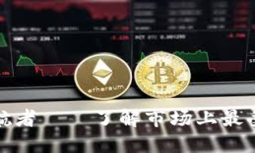 数字资产安全的护航者——了解市场上最受欢迎的冷钱包品牌