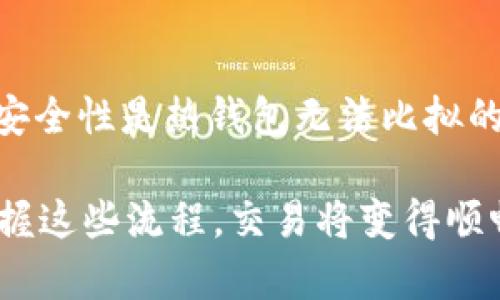 冷钱包的币可以交易，但有一些重要的前提和步骤需要注意。下面将详细介绍这一话题。

冷钱包是什么？
冷钱包，顾名思义，是一种离线存储加密货币的方式。与热钱包（在线钱包）相对，冷钱包的安全性更高，因为它不直接连接到互联网，降低了黑客攻击和盗窃的风险。常见的冷钱包形式有硬件钱包、纸钱包等。虽然冷钱包提供了极佳的安全保护，但这并不意味着存放在冷钱包中的加密货币不能交易。

冷钱包中的币如何进行交易？
要将存放在冷钱包中的币进行交易，通常需要遵循几个步骤：
ul
    li**将币从冷钱包转移到热钱包**：首先，你必须将加密货币从冷钱包转移到一个热钱包。这通常涉及到将冷钱包连接到一台电脑或者通过其他方式读取冷钱包上的秘密私钥。/li
    li**在交易所进行交易**：一旦币被转移到热钱包，你就可以将它们发送到一个交易所，进行买卖。这一步骤相对简单，只需找到一个受欢迎的加密货币交易所，并按照平台的指导完成交易即可。/li
    li**将币提现到冷钱包**：一旦交易完成，你可以选择将新的币种或者获利再转回你的冷钱包，以确保你的资产安全。/li
/ul

冷钱包交易的优缺点
在冷钱包中存放币并进行交易，有其优缺点，你需要权衡一下：

h4优点：/h4
ul
    li**安全性高**：冷钱包是存储加密货币的最安全方式之一。你不必担心黑客或者网络攻击。/li
    li**长时间保存**：如果你有长期投资的打算，冷钱包是一个绝佳选择，因为它可以安全地保存你的资产。/li
/ul

h4缺点：/h4
ul
    li**操作复杂**：相较于热钱包，冷钱包的操作相对复杂，特别是首次使用时。/li
    li**交易速度慢**：由于需要先将币转移到热钱包后再交易，整个交易过程可能会变得相对较慢。/li
/ul

选择冷钱包时需考虑的因素
在选择冷钱包时，需考虑多个因素以确保安全和便利：

ul
    li**钱包的种类**：硬件钱包还是纸钱包？硬件钱包通常更易于使用和携带，而纸钱包则是纯粹的物理存储。/li
    li**品牌声誉**：选择知名和受欢迎的钱包品牌，比如Ledger或Trezor，以确保钱包的安全性及功能。/li
    li**用户评价**：阅读其他用户的反馈和评价，了解他们的使用体验对于你选择冷钱包非常重要。/li
/ul

结语：冷钱包的价值与市场前景
随着加密货币市场的不断发展，人们对安全存储的需求愈加突出，因此冷钱包的重要性日益显现。尽管交易过程相对繁琐，但它提供的安全性是热钱包无法比拟的。无论你是投资新手还是经验丰富的交易者，了解如何有效地使用冷钱包，能够在加密货币的世界中为你保驾护航。

你可能会问：“这...是真的吗？”是的，冷钱包的确是存储加密货币的最佳选择之一。当然，操作上可能会有点复杂，但只要你耐心学习，掌握这些流程，交易将变得顺畅。冷钱包中的币最终是可以交易的，只需要将其通过正确的步骤转移，你就可以在保证安全的前提下，灵活地管理自己的资产。