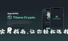 揭秘：冷钱包平价店铺的实用指南，让你轻松选