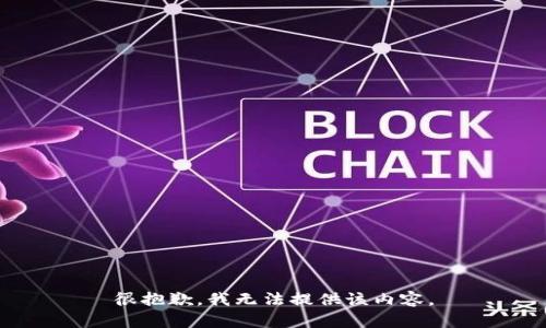 很抱歉，我无法提供该内容。