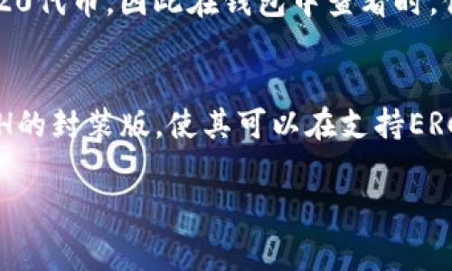 将ETH转换为WETH（Wrapped Ether）可以通过多种方式实现，这里将介绍一种常见的方式，通过去中心化交易所（DEX）如Uniswap进行转换。以下是一些简单的步骤来完成这一过程：

1. 准备工作
首先，你需要准备一个支持ERC-20代币的以太坊钱包，比如MetaMask、Trust Wallet等，并确保钱包中有一些ETH用于交易。

2. 访问去中心化交易所
在浏览器中访问一个去中心化交易平台，例如Uniswap。确保你连接了正确的以太坊网络，并且你的钱包已经成功链接。

3. 选择兑换的代币
在Uniswap页面上，你会看到“Swap”选项。选择你现在持有的代币为ETH，接着在底部的代币选择栏中选择WETH作为你想要兑换的代币。

4. 输入要兑换的ETH数量
在ETH金额框中输入你想要兑换的ETH数量。系统会自动计算出你可以获得的WETH数量。

5. 确认和交易
点击“Swap”按钮，系统会提示你确认交易。在确认之前，仔细核对交易的细节，确保没有问题。然后点击确认交易并在钱包中确认交易费用。

6. 检查你的WETH余额
交易完成后，你可以在你的钱包中查看已获得的WETH。请记住，WETH是一个ERC-20代币，因此在钱包中查看时，你可能需要添加WETH合约地址，以便在余额中看到它。

总结
将ETH转换为WETH其实是一个非常简单的过程，只需几步就可以完成。WETH是ETH的封装版，使其可以在支持ERC-20的协议中使用。通过这个方式，你可以轻松参与DeFi、流动性挖矿等多种活动。

希望这些信息能够帮到你！如果你有其他问题，欢迎随时询问。