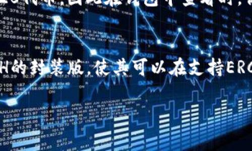 将ETH转换为WETH（Wrapped Ether）可以通过多种方式实现，这里将介绍一种常见的方式，通过去中心化交易所（DEX）如Uniswap进行转换。以下是一些简单的步骤来完成这一过程：

1. 准备工作
首先，你需要准备一个支持ERC-20代币的以太坊钱包，比如MetaMask、Trust Wallet等，并确保钱包中有一些ETH用于交易。

2. 访问去中心化交易所
在浏览器中访问一个去中心化交易平台，例如Uniswap。确保你连接了正确的以太坊网络，并且你的钱包已经成功链接。

3. 选择兑换的代币
在Uniswap页面上，你会看到“Swap”选项。选择你现在持有的代币为ETH，接着在底部的代币选择栏中选择WETH作为你想要兑换的代币。

4. 输入要兑换的ETH数量
在ETH金额框中输入你想要兑换的ETH数量。系统会自动计算出你可以获得的WETH数量。

5. 确认和交易
点击“Swap”按钮，系统会提示你确认交易。在确认之前，仔细核对交易的细节，确保没有问题。然后点击确认交易并在钱包中确认交易费用。

6. 检查你的WETH余额
交易完成后，你可以在你的钱包中查看已获得的WETH。请记住，WETH是一个ERC-20代币，因此在钱包中查看时，你可能需要添加WETH合约地址，以便在余额中看到它。

总结
将ETH转换为WETH其实是一个非常简单的过程，只需几步就可以完成。WETH是ETH的封装版，使其可以在支持ERC-20的协议中使用。通过这个方式，你可以轻松参与DeFi、流动性挖矿等多种活动。

希望这些信息能够帮到你！如果你有其他问题，欢迎随时询问。