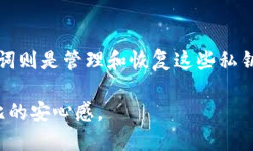 在区块链和加密货币领域，私钥和助记词是两个至关重要的概念，它们在保护资产和进行交易时扮演着不同但又互相关联的角色。下面，我将详细解释这两者的区别。

私钥（Private Key）

私钥是由一串随机生成的数字和字母组成的字符串，通常是256位的二进制数，通过Hash算法生成。它就像是你数字货币钱包的钥匙，拥有私钥就意味着你控制着钱包中的资产。没有这个私钥，你无法访问或管理你的资产…简单来说，私钥是维护安全的核心。

一个私钥是独特的，随意生成的，绝不能被其他人知道。如果私钥被他人获取，你的资金就会有被盗的风险。想象一下，你的银行账户密码被别人知道…你的资产就岌岌可危。而且，丢失私钥将导致你失去永久访问你的加密资产的权限，这是非常悲剧的事情。

助记词（Mnemonic Phrase）

助记词是一种用来简化私钥管理的工具，通常由12到24个单词组成。这些单词是根据特定的算法从私钥中生成的，目的是让用户更容易记住…尤其是对于那些不熟悉技术的用户来说。

助记词可以理解为一个“备份”或者“恢复”选项，让用户在需要恢复钱包时，能够方便快捷地生成私钥。比如，当你更换设备或钱包丢失时，只要输入助记词…就能重新获得对资金的控制权。

私钥与助记词的区别

尽管私钥与助记词是密切相关的，但二者的性质和用途有所不同。

ul
  listrong形式：/strong私钥是一串字符，而助记词则是多个单词的组合.../li
  listrong易用性：/strong助记词更易于人类记忆和书写...相比之下，私钥则更复杂，记忆难度大。/li
  listrong功能：/strong私钥是直接用于钱包交易和签名的，而助记词则是用来恢复私钥的…可以说助记词是私钥的代表。/li
/ul

如何使用私钥和助记词？

对于加密资产的管理，了解如何使用私钥和助记词非常重要。使用私钥时，你需要在交易平台或钱包中输入你的私钥，以完成资金转账或者其他操作。需要注意的是..., 在任何情况下都不要随意分享你的私钥，因为这是一条不可逆的通道。

而对于助记词的使用，当你首次创建钱包时，系统会随机生成助记词，一定要妥善保管...不要将其保存在可能被攻击者获取的地方。可以选择将其写在纸上，放在安全的地方…或者使用安全的密码管理工具进行存储。

总结

总的来说，私钥和助记词在功能上密切相关，但在实际使用中却有着不同的重要性。私钥是控制资产的关键，而助记词则是管理和恢复这些私钥的重要工具...了解它们之间的区别，将有助于你更好地管理个人的数字资产，确保资金的安全。

在未来的数字金融浪潮中，正确理解和使用这两者，将为你的资产安全保驾护航。这种掌控力...将给你带来无与伦比的安心感。