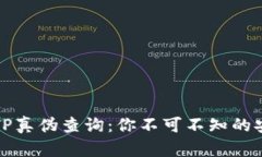 冷钱包TP真伪查询：你不可不知的安全知识
