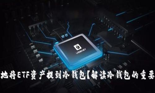 如何安全地将ETF资产提到冷钱包？解读冷钱包的重要性与策略