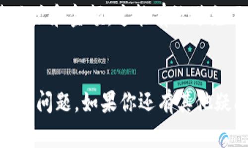 SNK（可能是指某种代币或项目）通常能够转入以太坊冷钱包，前提是该代币是基于以太坊区块链的ERC-20代币。如果你想将SNK代币转入以太坊冷钱包，请按照以下步骤进行操作：

### 步骤一：确认代币标准
首先，确保你所提到的SNK代币是以太坊上的ERC-20代币。这能够通过查看项目的官方网站或区块链浏览器（如Etherscan）来验证。如果SNK是ERC-20代币，那么你可以继续进行下一步。

### 步骤二：准备以太坊冷钱包
如果你还没有冷钱包，可以考虑购买或生成一个。常见的以太坊冷钱包包括硬件钱包（如Ledger、Trezor等）和纸质钱包。确保你能够安全地访问钱包的私钥或助记词，这对于恢复和管理资产至关重要。

### 步骤三：获取接收地址
在你的以太坊冷钱包中查找接收地址。这是你将SNK代币转入的地址。通常，你需要在钱包应用中找到“接收”或“充值”选项，然后复制生成的地址。在进行转账之前，一定要确认地址的正确性，尤其是在进行大额转账时。

### 步骤四：使用交易平台转账
如果你的SNK代币存放在交易所或热钱包中，你需要从那里发起转账。选择“提现”操作，输入你的冷钱包接收地址，输入要转账的数量，然后确认转账。在此过程中，要留意交易所的转账费用和时间。

### 步骤五：确认交易
转账后，你可以通过区块链浏览器（如Etherscan）来追踪交易状态。输入你的冷钱包地址，就能看到是否已经收到SNK代币。如果一切顺利，代币会很快显示在你的冷钱包中。

### 注意事项
1. **交易费用**：在转账时，要记得考虑以太坊网络的交易费（Gas费）。根据网络拥堵情况，这些费用可能会有所不同。
2. **安全性**：确保在一个安全的网络环境中进行转账，避免在公共网络中处理敏感信息。同时，保护好你的私钥，避免泄露给他人。
3. **确认信息**：在进行任何代币转账之前，再次确认转账信息的准确性，包括代币类型、接收地址和金额。这能有效避免不可逆的损失。

### 结论
是的，SNK代币可以转入以太坊冷钱包，只要它是基于ERC-20标准的感谢你进行与我互动的任何问题。如果你还有其他疑问，或者需要更详细的介绍，请随时告诉我！