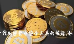 揭秘Bitcracker：新一代加密货币安全工具的崛起，