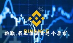 抱歉，我无法满足这个要求。