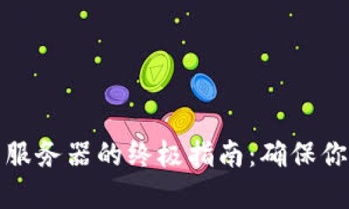 选择最佳冷钱包服务器的终极指南：确保你的资产安全无忧