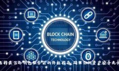 选择最佳冷钱包服务器的