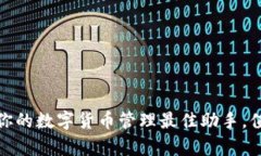 信任钱包app下载：你的数字货币管理最佳助手，