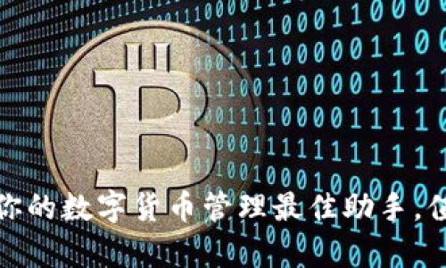 信任钱包app下载：你的数字货币管理最佳助手，值得信赖的安全之选