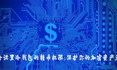 如何安全设置冷钱包的转币权限：保护你的加密