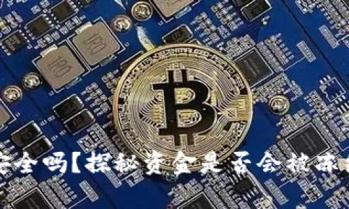 冷钱包安全吗？探秘资金是否会被冻结的真相
