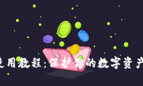 冷钱包注册及使用教程：保护你的数字资产不被黑客侵袭！