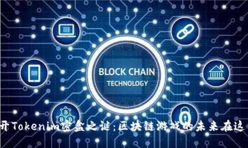 揭开Tokenim密盒之谜：区块链游戏的未来在这里！